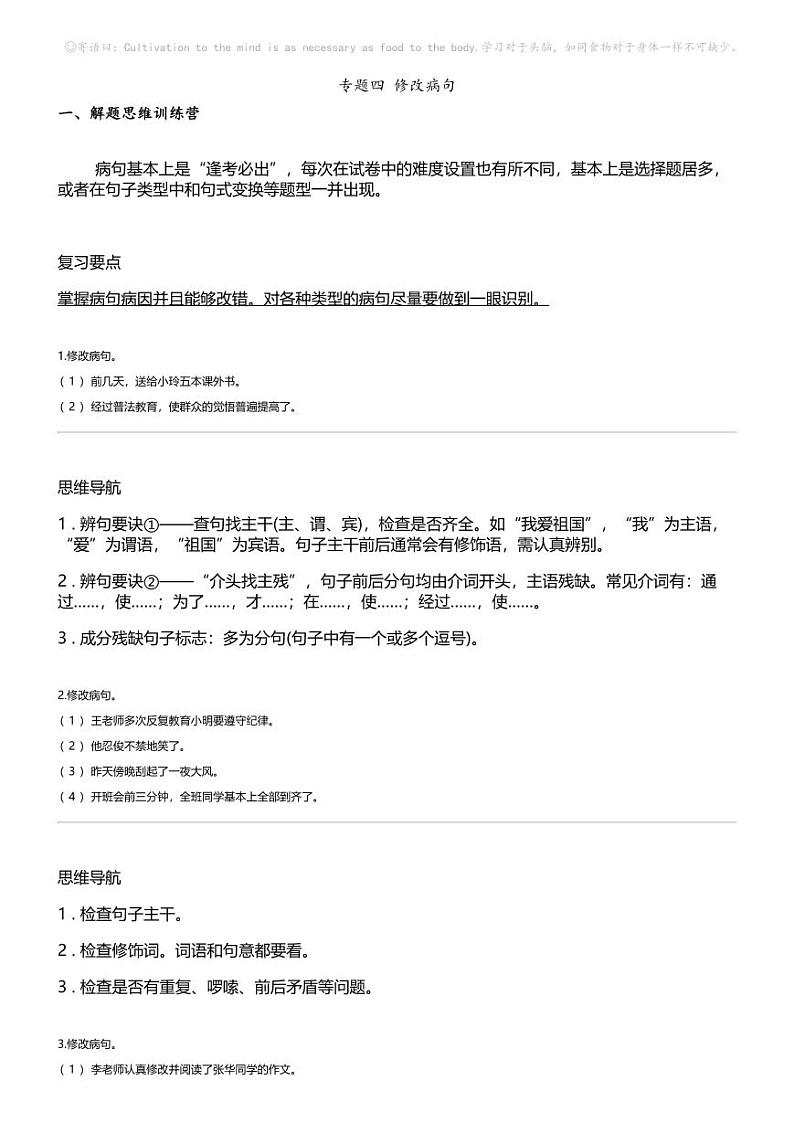 小升初语文系统复习上册第二阶梯 句子专题 四 修改病句第1页