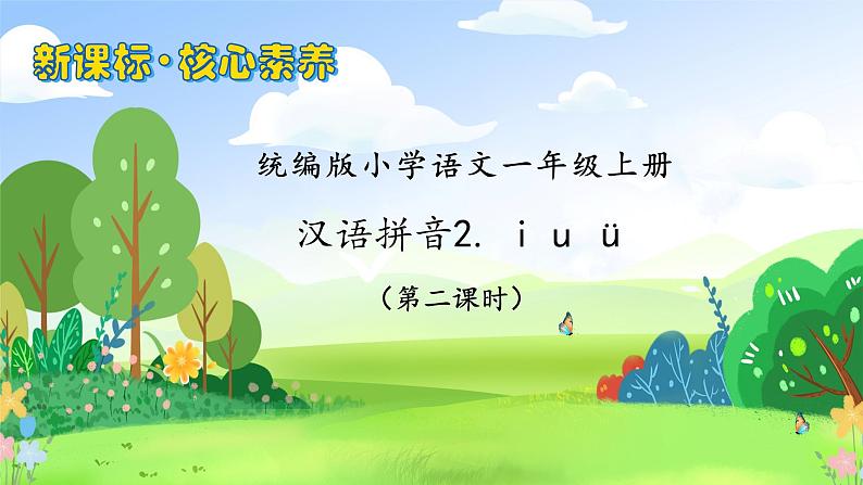 【新课标•任务型】2024秋统编版语文一年级上册-汉语拼音2. i u ü (课件+教案+学案+习题)01