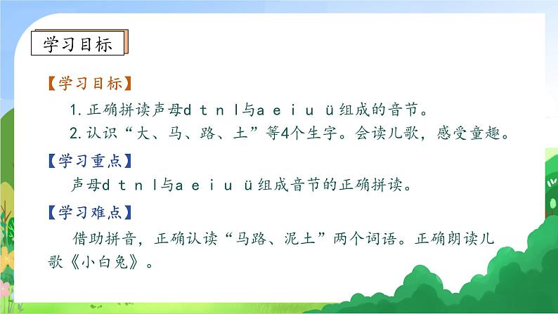 【新课标•任务型】2024秋统编版语文一年级上册-汉语拼音4. d t n l (课件+教案+学案+习题)05