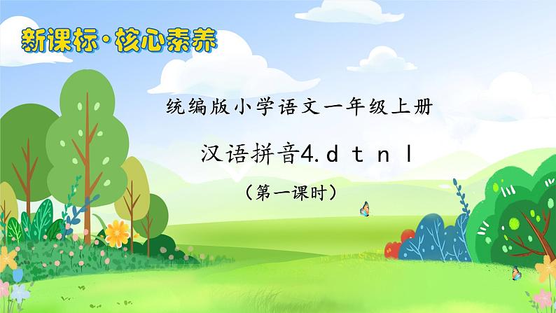 【新课标•任务型】2024秋统编版语文一年级上册-汉语拼音4. d t n l (课件+教案+学案+习题)01