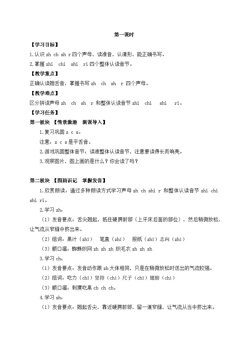 【新课标•任务型】2024秋统编版语文一年级上册-汉语拼音8. zh ch sh r (课件+教案+学案+习题)02