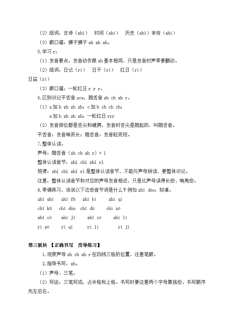 【新课标•任务型】2024秋统编版语文一年级上册-汉语拼音8. zh ch sh r (课件+教案+学案+习题)03