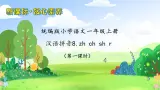 【新课标•任务型】2024秋统编版语文一年级上册-汉语拼音8. zh ch sh r （课件+教案+学案+习题）