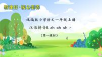 小学语文统编版（2024）一年级上册8 zh ch sh r评优课习题课件ppt