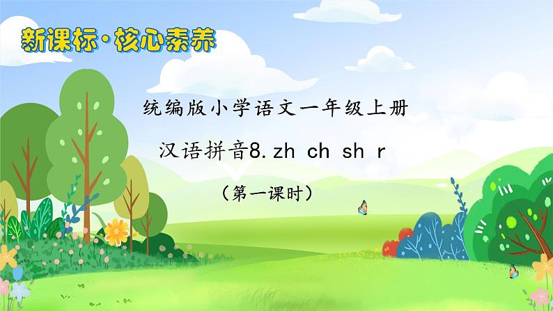 【新课标•任务型】2024秋统编版语文一年级上册-汉语拼音8. zh ch sh r (课件+教案+学案+习题)01