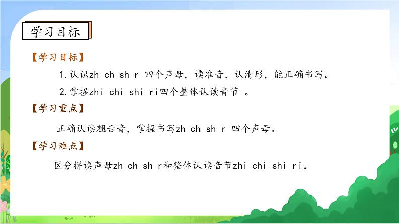 【新课标•任务型】2024秋统编版语文一年级上册-汉语拼音8. zh ch sh r (课件+教案+学案+习题)05