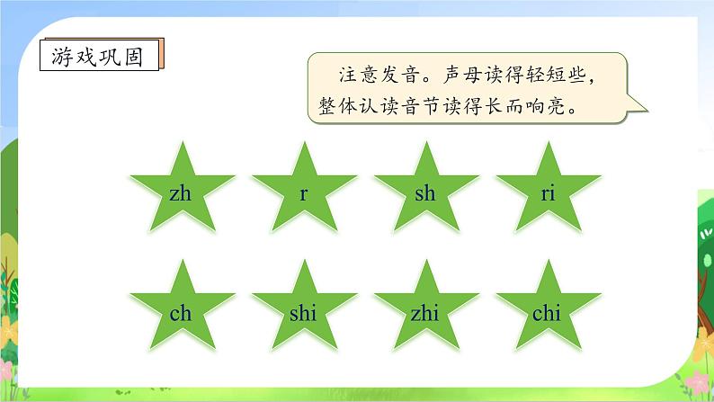 【新课标•任务型】2024秋统编版语文一年级上册-汉语拼音8. zh ch sh r (课件+教案+学案+习题)08