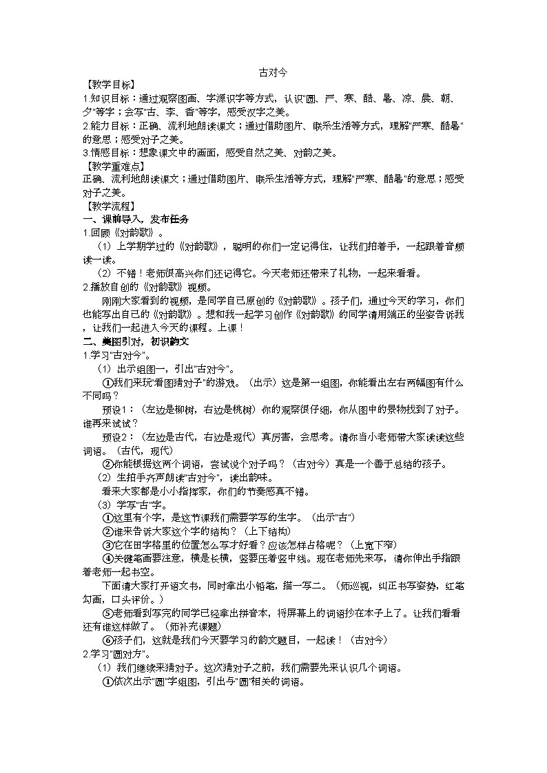 一下《古对今》教学设计01