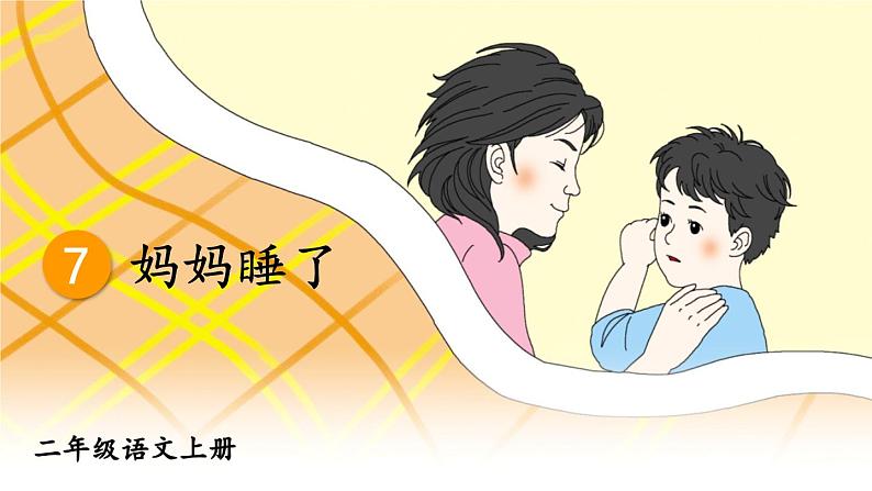 7 妈妈睡了第3页