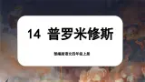 【任务群】部编版语文四上 14《普罗米修斯》课件+教案+音视频素材+课文朗读
