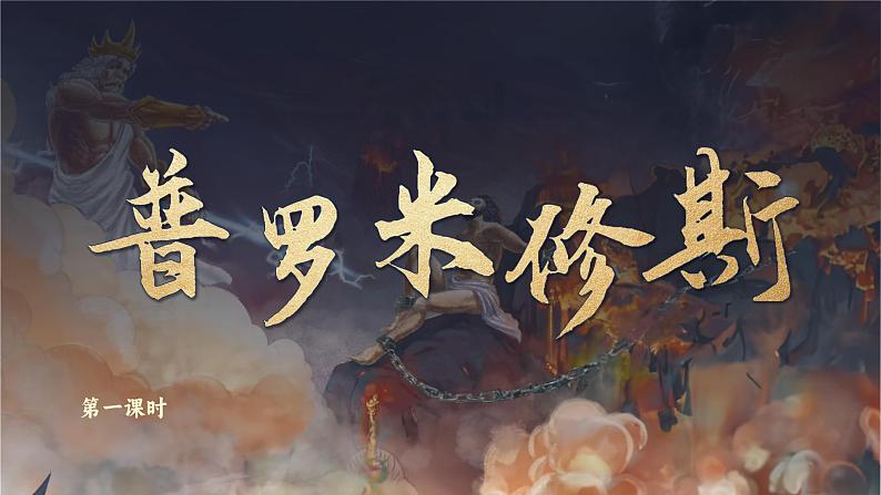 【任务群】部编版语文四上 14《普罗米修斯》课件+教案+音视频素材+课文朗读05