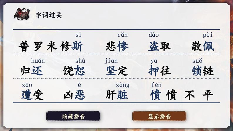 【任务群】部编版语文四上 14《普罗米修斯》课件+教案+音视频素材+课文朗读07