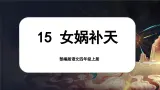 【任务群】部编版语文四上 15《女娲补天》课件+教案+音视频素材+课文朗读