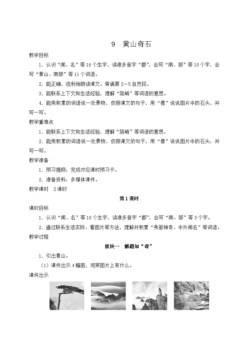 部编语文二年级上册 第4单元 9 黄山奇石 PPT课件+教案01