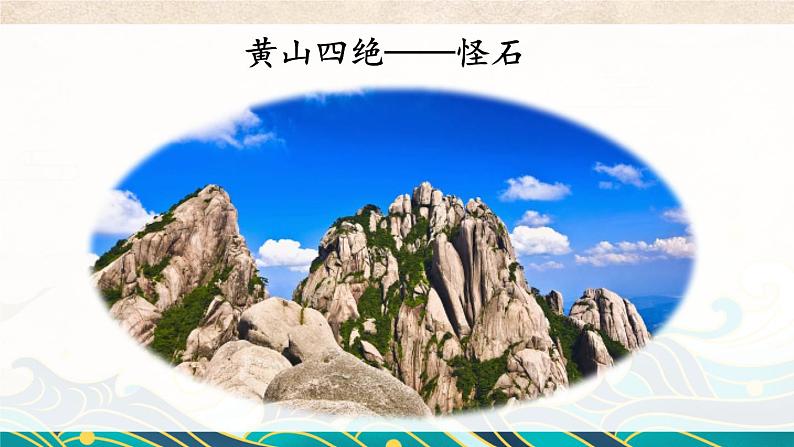 部编语文二年级上册 第4单元 9 黄山奇石 PPT课件+教案03