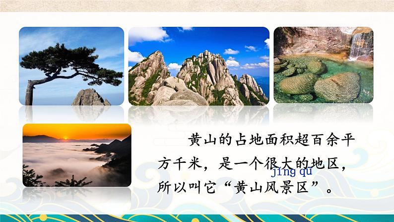 部编语文二年级上册 第4单元 9 黄山奇石 PPT课件+教案07