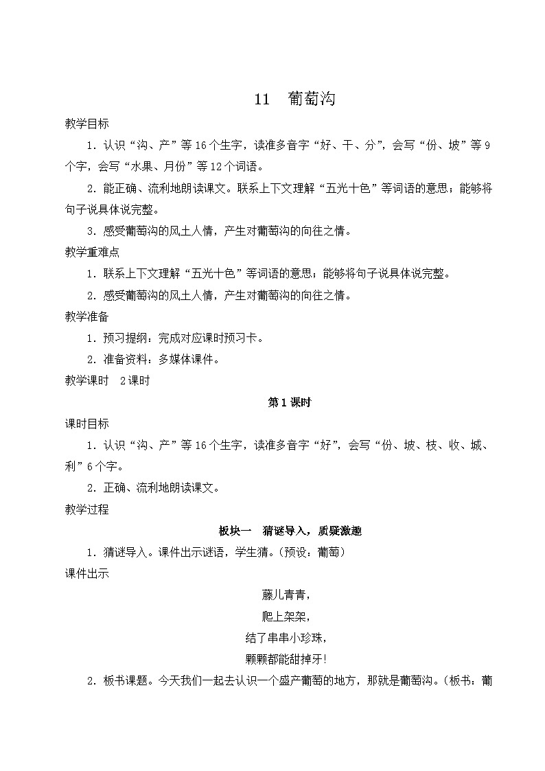 11 葡萄沟【教案】第1页