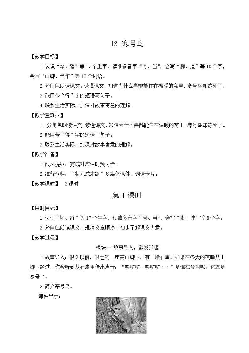 部编语文二年级上册 第5单元 13 寒号鸟 PPT课件+教案01