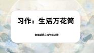 小学语文人教部编版四年级上册习作：生活万花筒完整版课文ppt课件