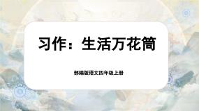 小学语文人教部编版四年级上册习作：生活万花筒完整版课文ppt课件