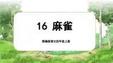 【任务群】部编版语文四上 16《麻雀》课件+教案+音视频素材+课文朗读