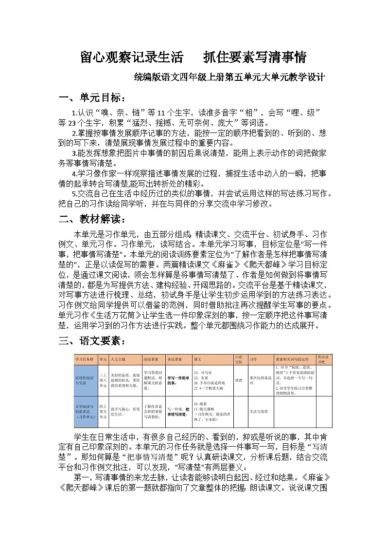 【任务群】部编版语文四上 第五单元(大单元教学设计)01