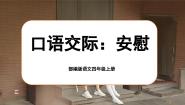 小学语文人教部编版四年级上册第六单元口语交际：安慰完美版课文课件ppt
