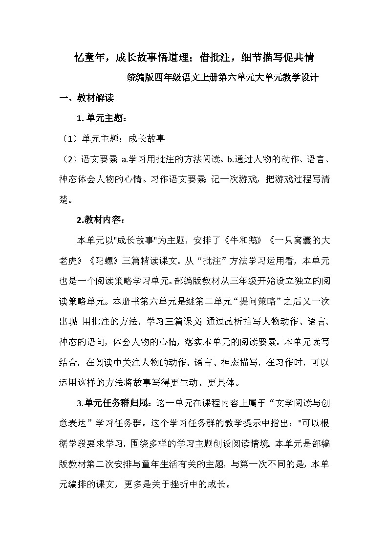 【任务群】部编版语文四上 第六单元(大单元教学设计)01