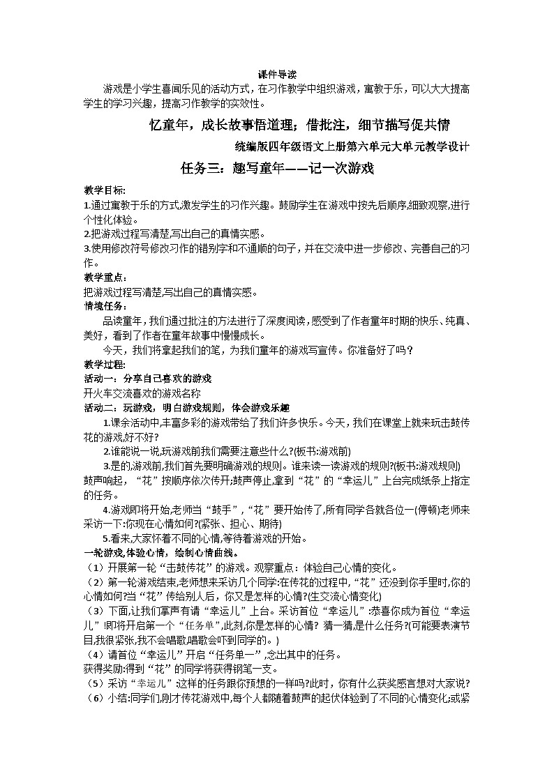 【任务群】部编版语文四上 《习作六:记一次游戏》课件+教案+音视频素材+课文朗读01