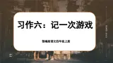 【任务群】部编版语文四上 《习作六：记一次游戏》课件+教案+音视频素材+课文朗读