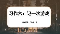 小學(xué)語文人教部編版四年級上冊第六單元習(xí)作：記一次游戲公開課課文課件ppt