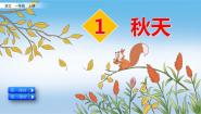 小学语文人教部编版一年级上册秋天课文配套ppt课件