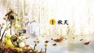 小学语文人教部编版一年级上册秋天评课ppt课件