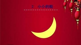 语文一年级上册小小的船课文内容课件ppt