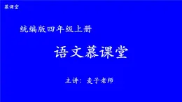 编版版语文四年级上册 第5单元主题阅读 同步课件