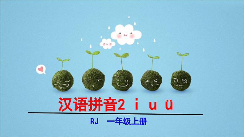统编版(2024)一年级语文上册课件 第二单元 2 i u ü01