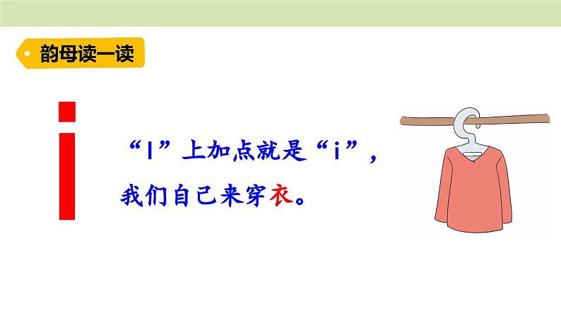 统编版(2024)一年级语文上册课件 第二单元 2 i u ü02