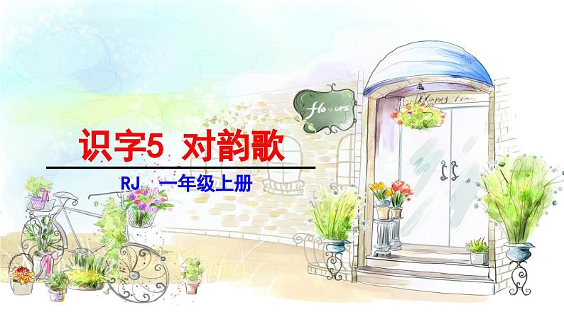 统编版(2024)一年级语文上册课件 第六单元 5 对韵歌01