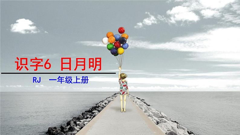 统编版(2024)一年级语文上册课件 第六单元 6 日月明01