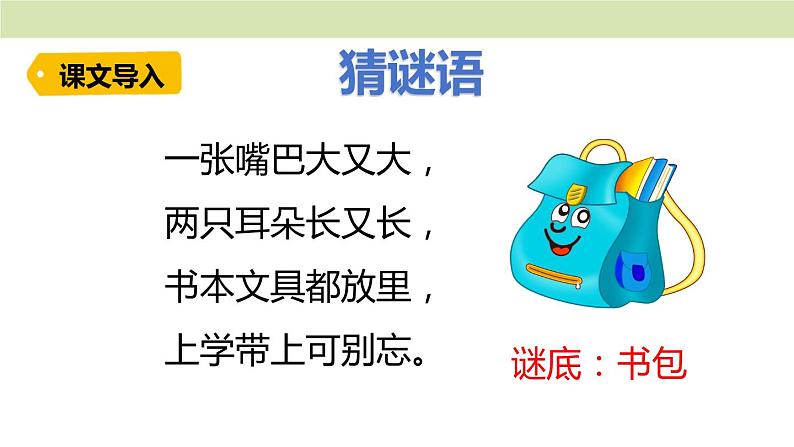 统编版(2024)一年级语文上册课件 第六单元 7 小书包01