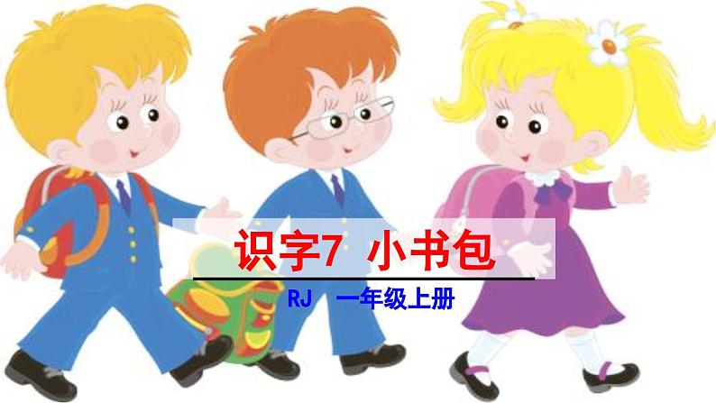 统编版(2024)一年级语文上册课件 第六单元 7 小书包02