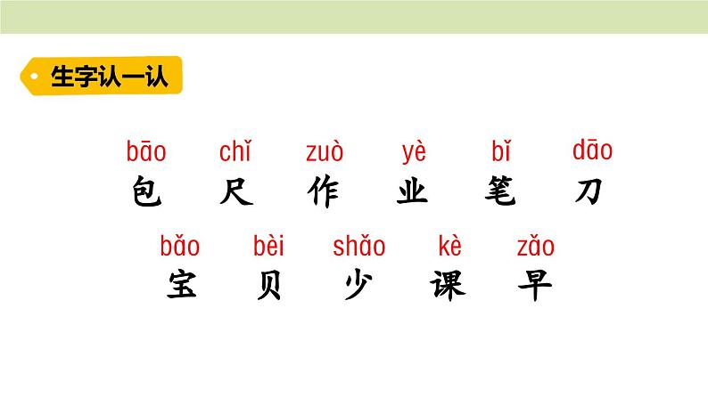 统编版(2024)一年级语文上册课件 第六单元 7 小书包03