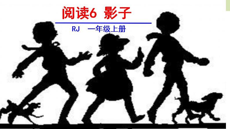 统编版(2024)一年级语文上册课件 第七单元 6 影子02