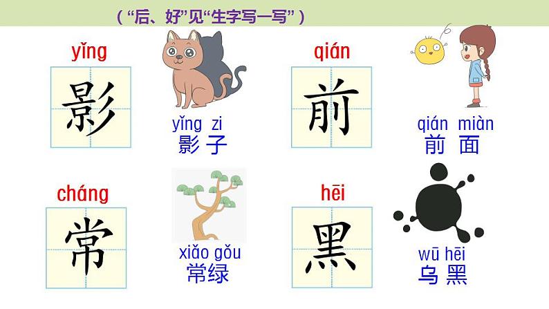 统编版(2024)一年级语文上册课件 第七单元 6 影子05