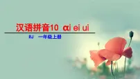 语文一年级上册10 ai ei ui课文配套课件ppt