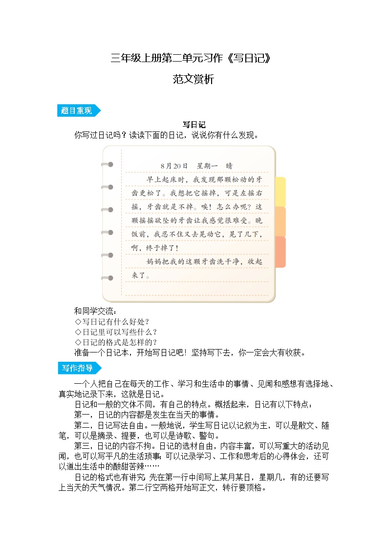 小学语文部编版三年级上册第二单元习作《写日记》范文赏析 学案