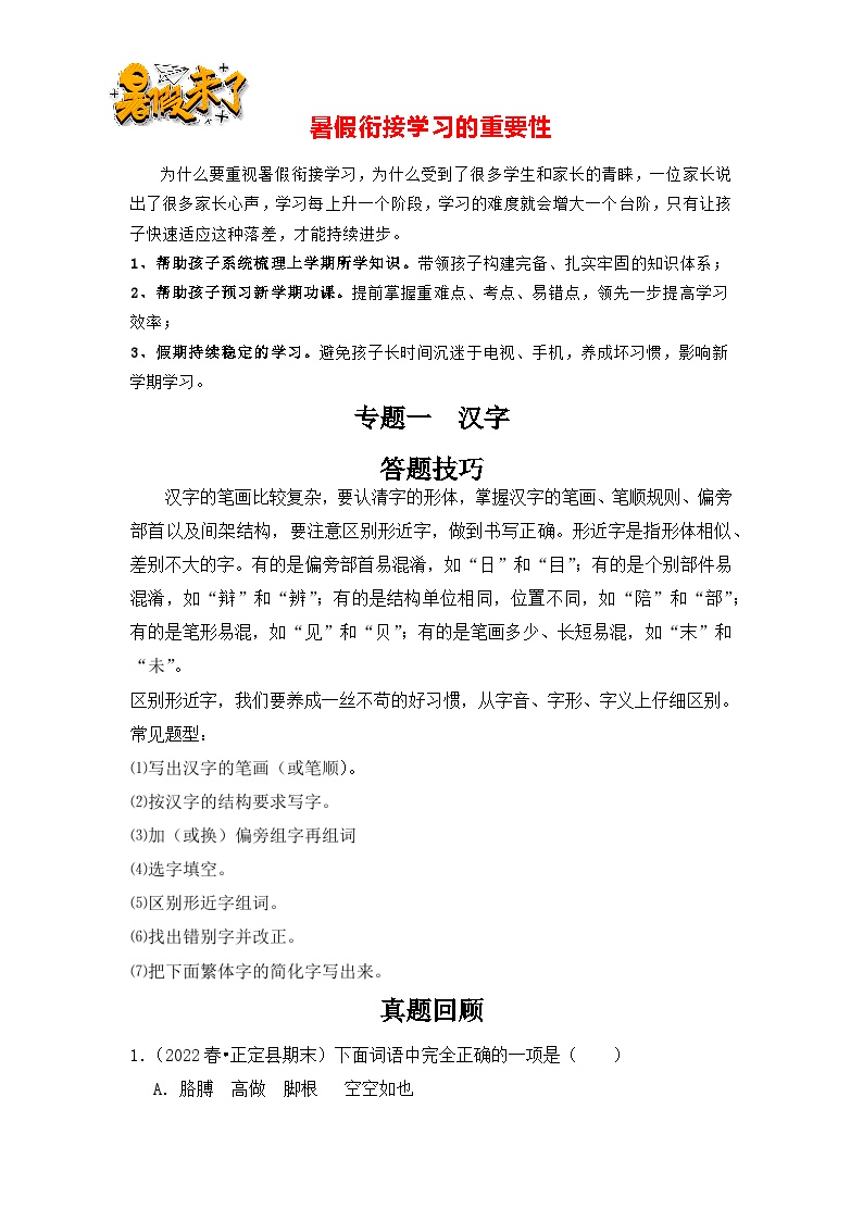 【暑假衔接】知识点专题02   汉字（答题技巧+试题）三升四年级语文（含答案）