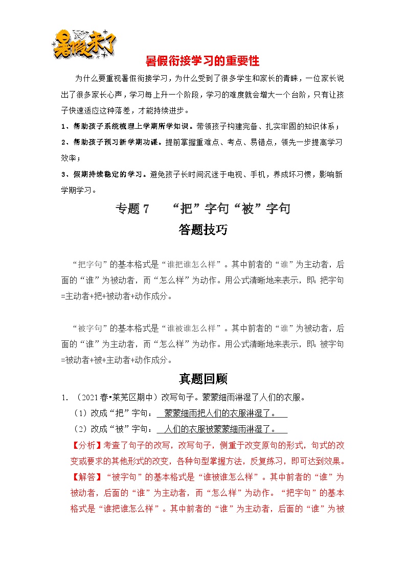 【暑假衔接】知识点专题07   把字句被字句（答题技巧+试题）三升四年级语文（含答案）