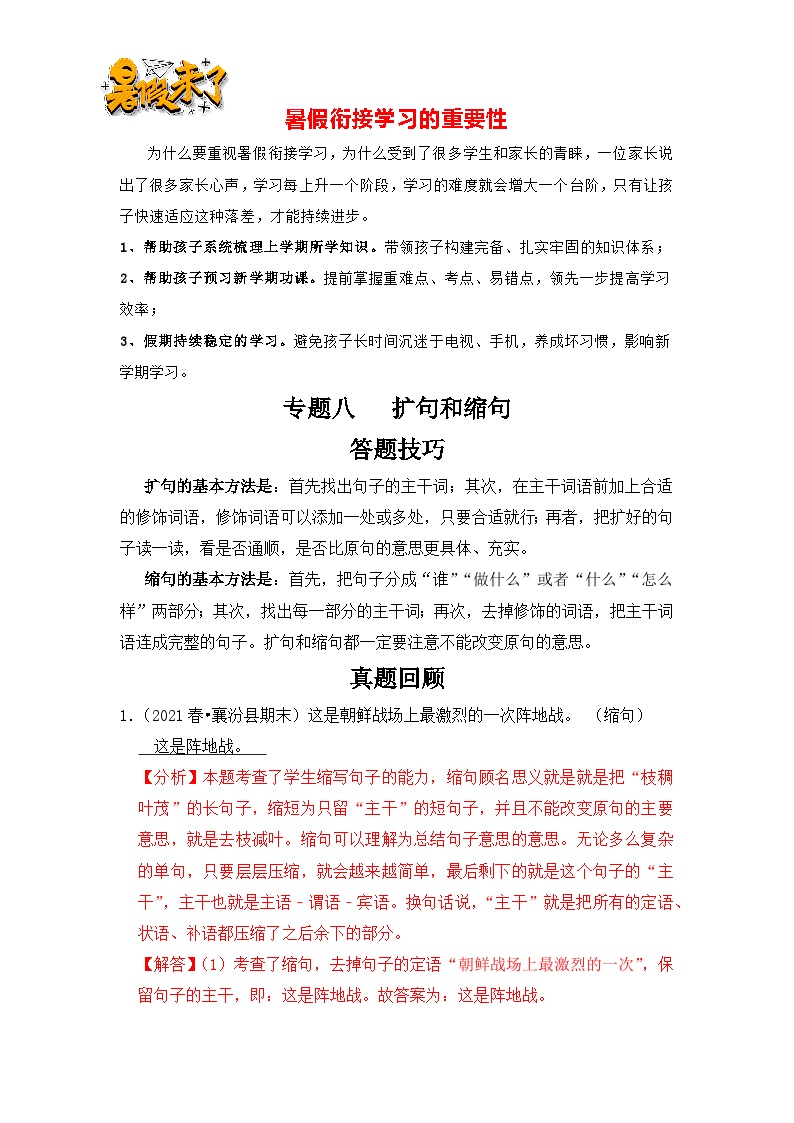 【暑假衔接】知识点专题08   扩句和缩句（答题技巧+试题）三升四年级语文（含答案）