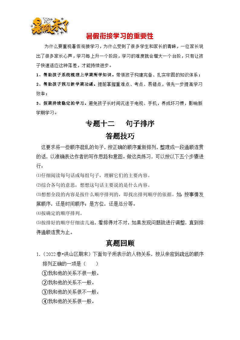 【暑假衔接】知识点专题12   句子排序（答题技巧+试题）三升四年级语文（含答案）